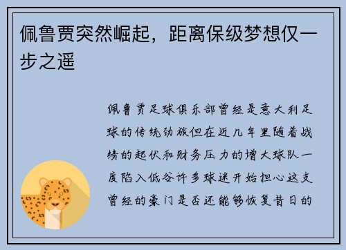 佩鲁贾突然崛起，距离保级梦想仅一步之遥