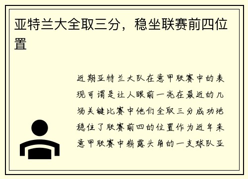 亚特兰大全取三分，稳坐联赛前四位置