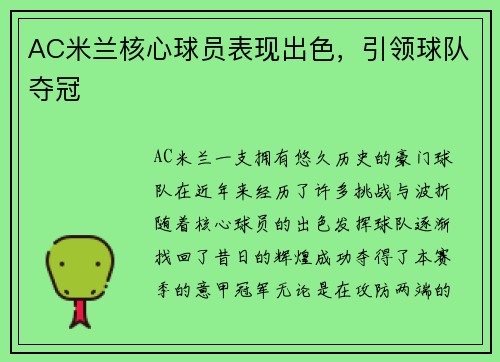 AC米兰核心球员表现出色，引领球队夺冠