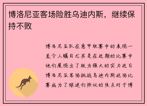 博洛尼亚客场险胜乌迪内斯，继续保持不败