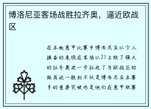 博洛尼亚客场战胜拉齐奥，逼近欧战区