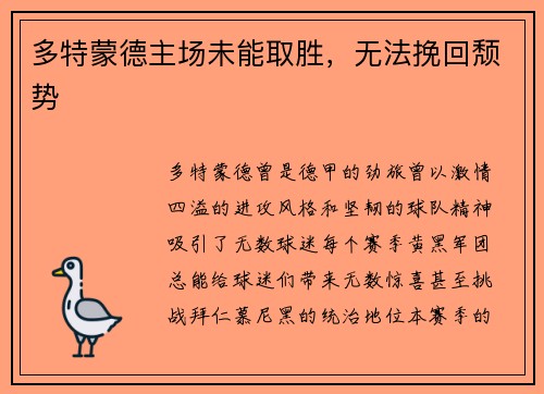 多特蒙德主场未能取胜，无法挽回颓势