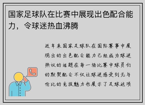 国家足球队在比赛中展现出色配合能力，令球迷热血沸腾