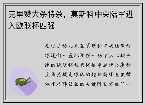 克里赞大杀特杀，莫斯科中央陆军进入欧联杯四强