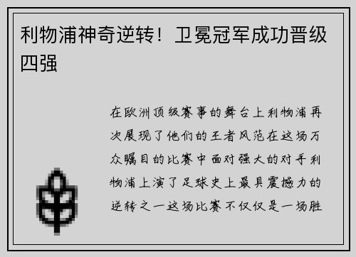 利物浦神奇逆转！卫冕冠军成功晋级四强