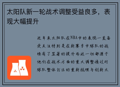 太阳队新一轮战术调整受益良多，表现大幅提升