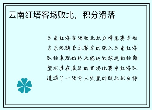 云南红塔客场败北，积分滑落