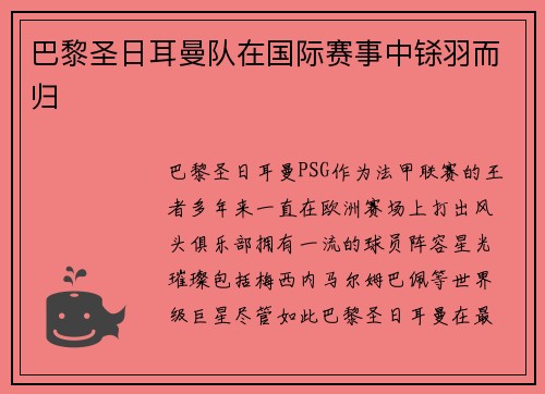 巴黎圣日耳曼队在国际赛事中铩羽而归