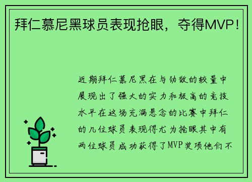 拜仁慕尼黑球员表现抢眼，夺得MVP！