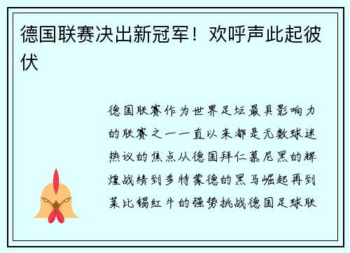 德国联赛决出新冠军！欢呼声此起彼伏