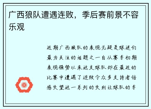 广西狼队遭遇连败，季后赛前景不容乐观