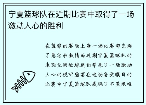 宁夏篮球队在近期比赛中取得了一场激动人心的胜利