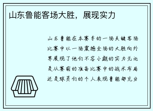 山东鲁能客场大胜，展现实力