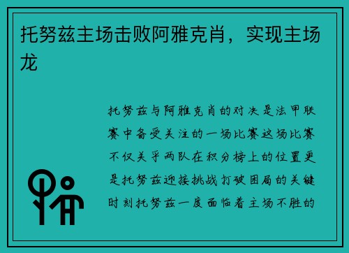 托努兹主场击败阿雅克肖，实现主场龙