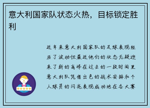 意大利国家队状态火热，目标锁定胜利