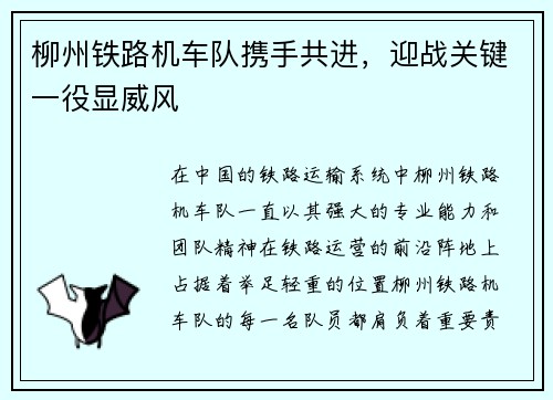柳州铁路机车队携手共进，迎战关键一役显威风