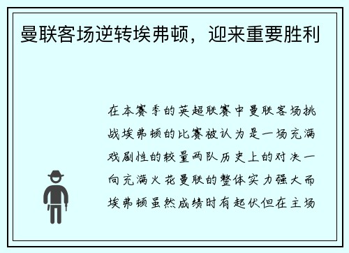 曼联客场逆转埃弗顿，迎来重要胜利