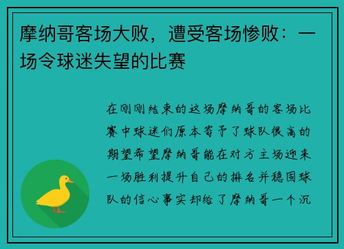 摩纳哥客场大败，遭受客场惨败：一场令球迷失望的比赛