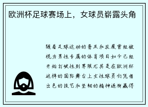 欧洲杯足球赛场上，女球员崭露头角