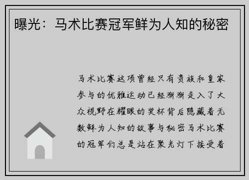 曝光：马术比赛冠军鲜为人知的秘密