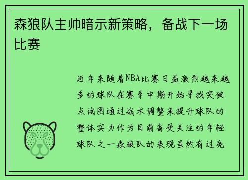 森狼队主帅暗示新策略，备战下一场比赛