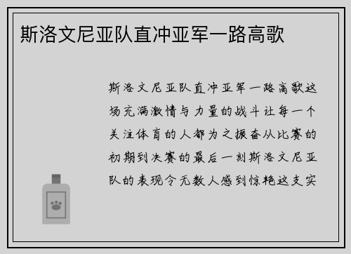 斯洛文尼亚队直冲亚军一路高歌