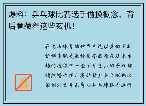 爆料：乒乓球比赛选手偷换概念，背后竟藏着这些玄机！