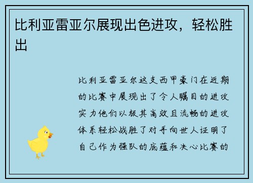 比利亚雷亚尔展现出色进攻，轻松胜出