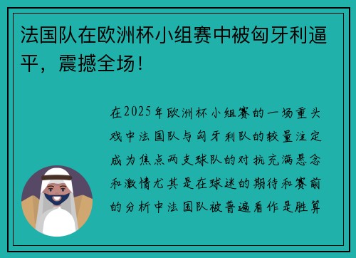 法国队在欧洲杯小组赛中被匈牙利逼平，震撼全场！