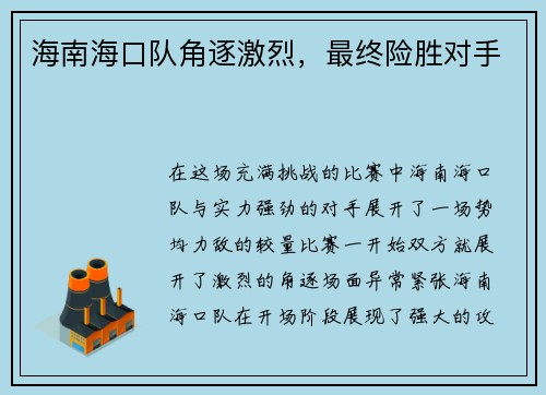 海南海口队角逐激烈，最终险胜对手