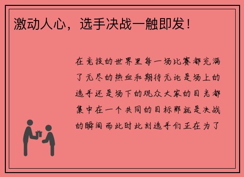激动人心，选手决战一触即发！