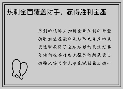 热刺全面覆盖对手，赢得胜利宝座