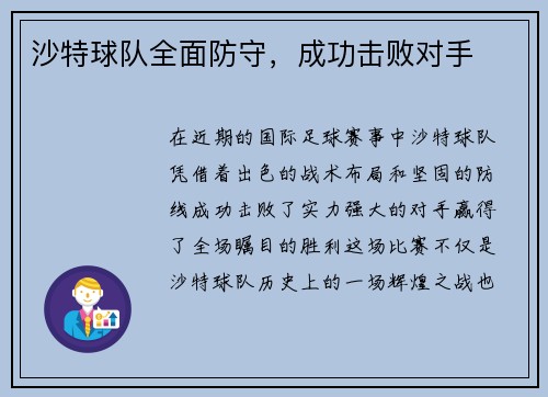沙特球队全面防守，成功击败对手
