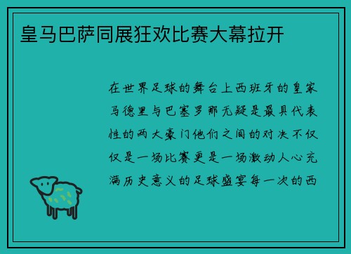 皇马巴萨同展狂欢比赛大幕拉开