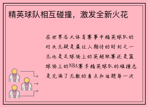 精英球队相互碰撞，激发全新火花
