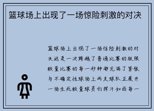 篮球场上出现了一场惊险刺激的对决