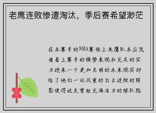 老鹰连败惨遭淘汰，季后赛希望渺茫