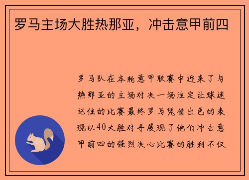 罗马主场大胜热那亚，冲击意甲前四