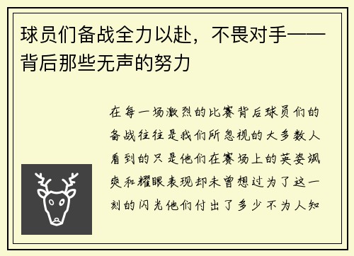 球员们备战全力以赴，不畏对手——背后那些无声的努力