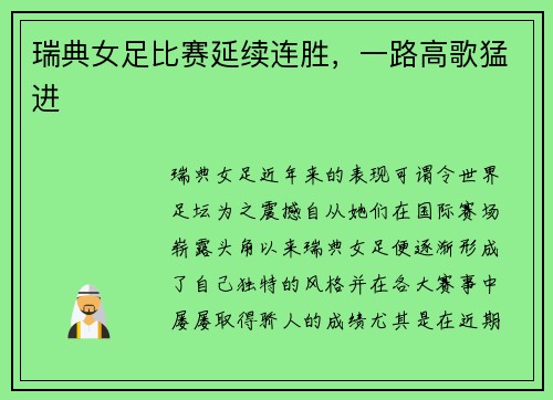 瑞典女足比赛延续连胜，一路高歌猛进