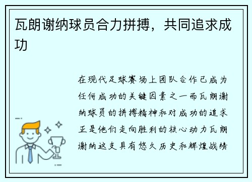 瓦朗谢纳球员合力拼搏，共同追求成功