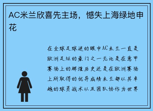 AC米兰欣喜先主场，憾失上海绿地申花