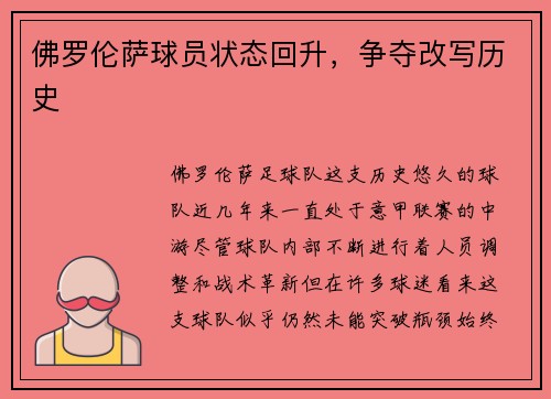 佛罗伦萨球员状态回升，争夺改写历史