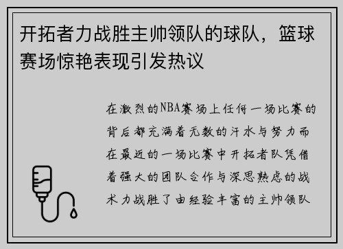 开拓者力战胜主帅领队的球队，篮球赛场惊艳表现引发热议