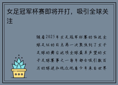 女足冠军杯赛即将开打，吸引全球关注