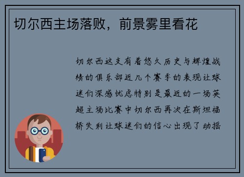 切尔西主场落败，前景雾里看花