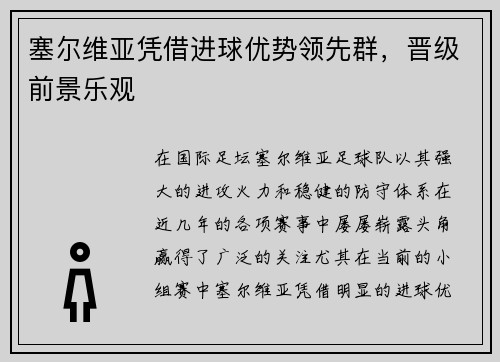 塞尔维亚凭借进球优势领先群，晋级前景乐观