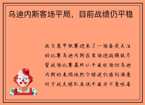 乌迪内斯客场平局，目前战绩仍平稳
