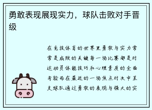 勇敢表现展现实力，球队击败对手晋级
