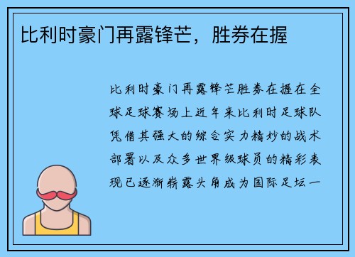 比利时豪门再露锋芒，胜券在握